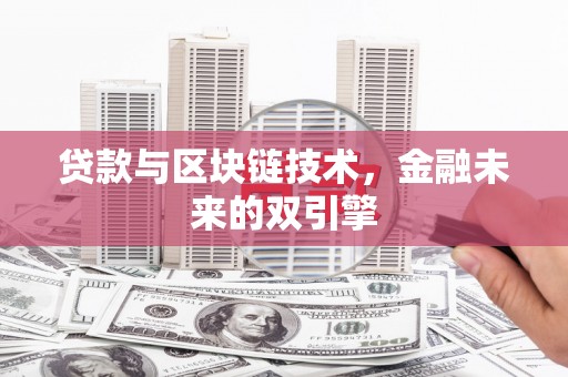 樊城贷款与区块链技术，金融未来的双引擎