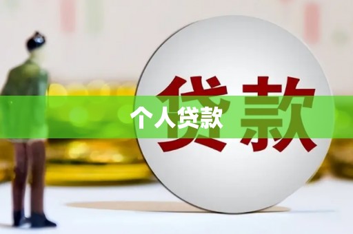 樊城个人贷款