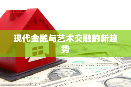 樊城现代金融与艺术交融的新趋势