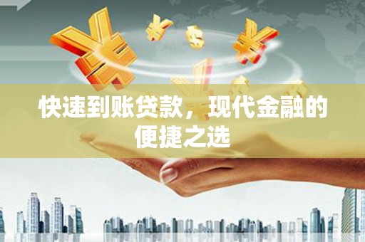 樊城快速到账贷款，现代金融的便捷之选