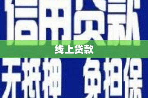 樊城线上贷款