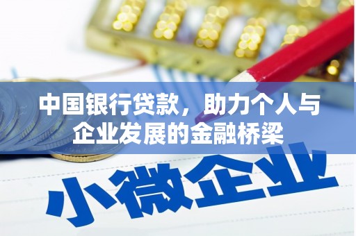 樊城中国银行贷款，助力个人与企业发展的金融桥梁