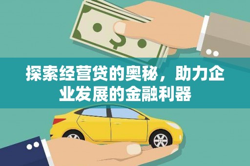 樊城探索经营贷的奥秘，助力企业发展的金融利器