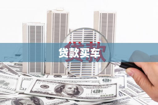 樊城贷款买车