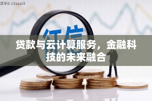 樊城贷款与云计算服务，金融科技的未来融合