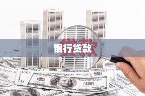 樊城银行贷款