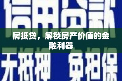 樊城房抵贷，解锁房产价值的金融利器
