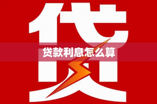 樊城贷款利息怎么算