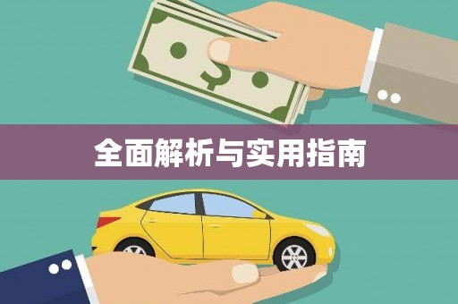 樊城全面解析与实用指南