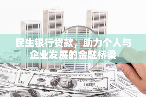 樊城民生银行贷款，助力个人与企业发展的金融桥梁