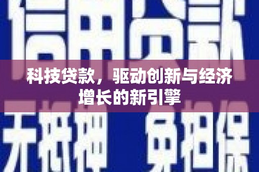 樊城科技贷款，驱动创新与经济增长的新引擎