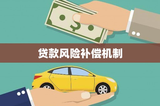 樊城贷款风险补偿机制