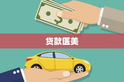 樊城贷款医美