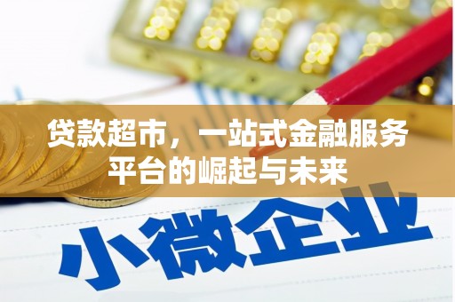 樊城贷款超市，一站式金融服务平台的崛起与未来