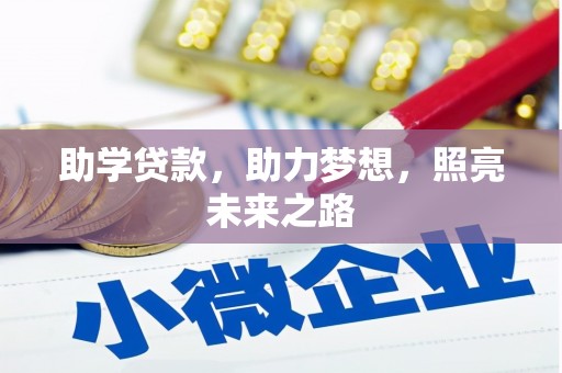 樊城助学贷款，助力梦想，照亮未来之路