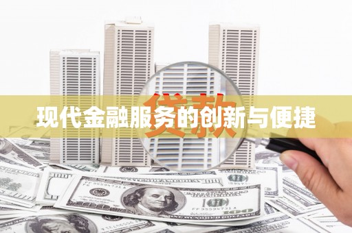 樊城现代金融服务的创新与便捷