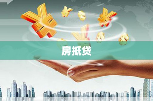 樊城房抵贷