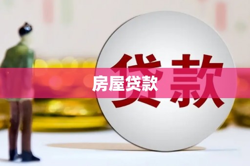 樊城房屋贷款