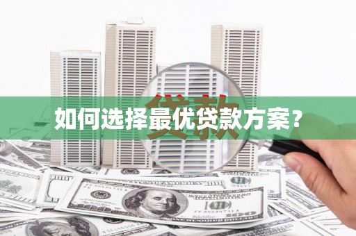 樊城如何选择最优贷款方案？