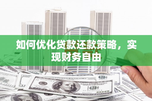 樊城如何优化贷款还款策略，实现财务自由