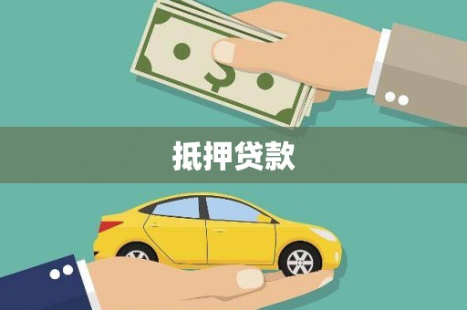 樊城抵押贷款