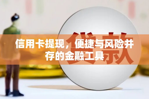 樊城信用卡提现，便捷与风险并存的金融工具