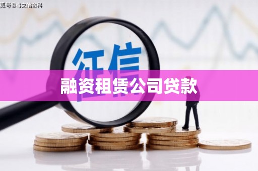 樊城融资租赁公司贷款