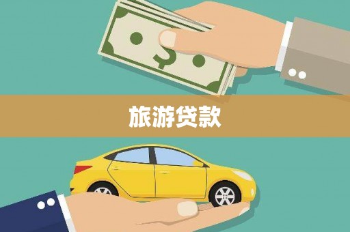 樊城旅游贷款