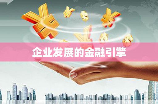 樊城企业发展的金融引擎