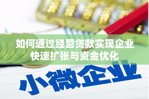 樊城如何通过经营贷款实现企业快速扩张与资金优化