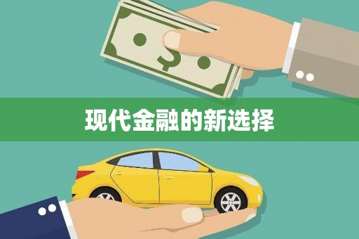 樊城现代金融的新选择