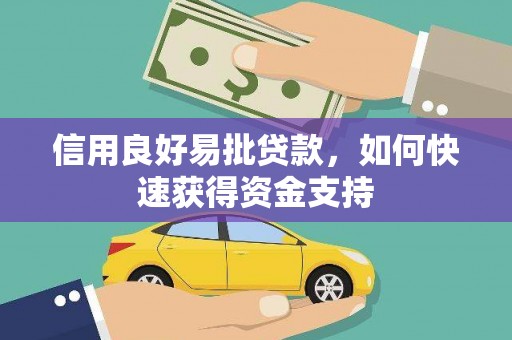 樊城信用良好易批贷款，如何快速获得资金支持
