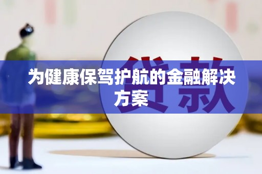 樊城为健康保驾护航的金融解决方案