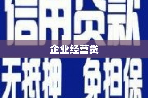 樊城企业经营贷