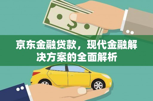 樊城京东金融贷款，现代金融解决方案的全面解析