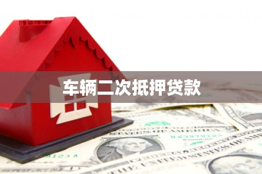 樊城车辆二次抵押贷款