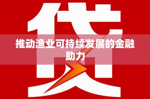 樊城推动渔业可持续发展的金融助力