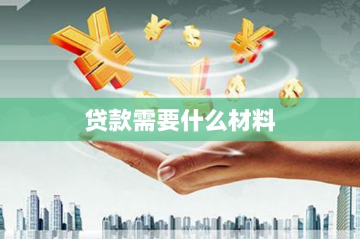 樊城贷款需要什么材料