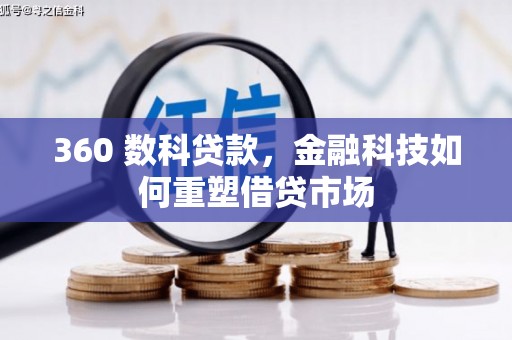 樊城360 数科贷款，金融科技如何重塑借贷市场