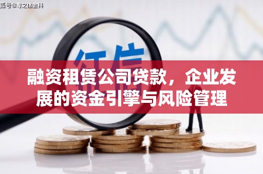 樊城融资租赁公司贷款，企业发展的资金引擎与风险管理