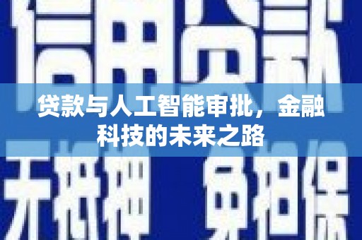 樊城贷款与人工智能审批，金融科技的未来之路