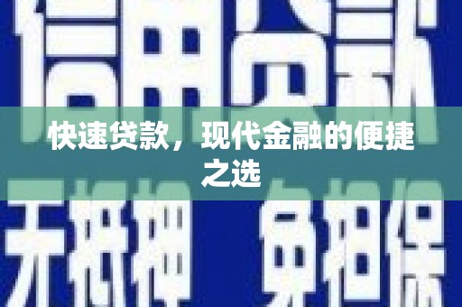 樊城快速贷款，现代金融的便捷之选