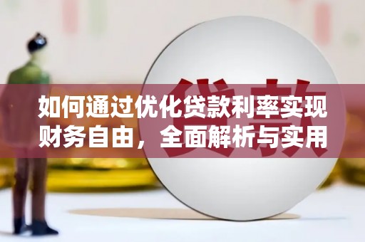 樊城如何通过优化贷款利率实现财务自由，全面解析与实用策略