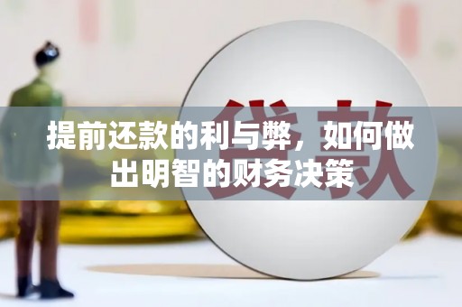 樊城提前还款的利与弊，如何做出明智的财务决策
