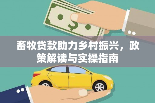 樊城畜牧贷款助力乡村振兴，政策解读与实操指南