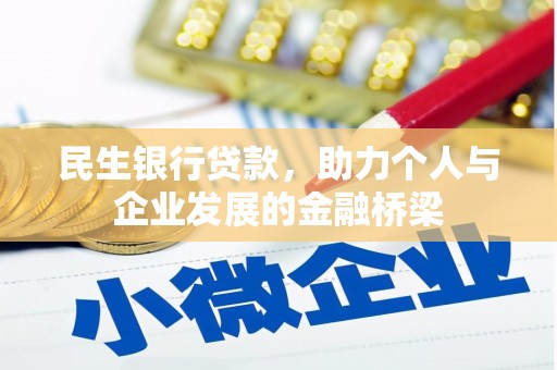 樊城民生银行贷款，助力个人与企业发展的金融桥梁