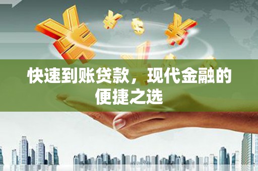 樊城快速到账贷款，现代金融的便捷之选