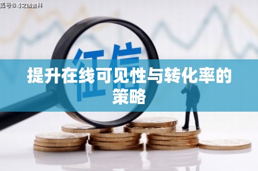 樊城提升在线可见性与转化率的策略