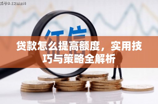樊城贷款怎么提高额度，实用技巧与策略全解析