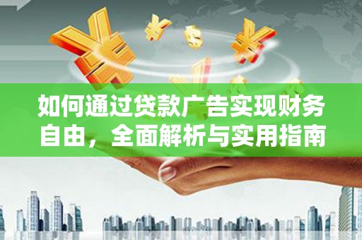 樊城如何通过贷款广告实现财务自由，全面解析与实用指南